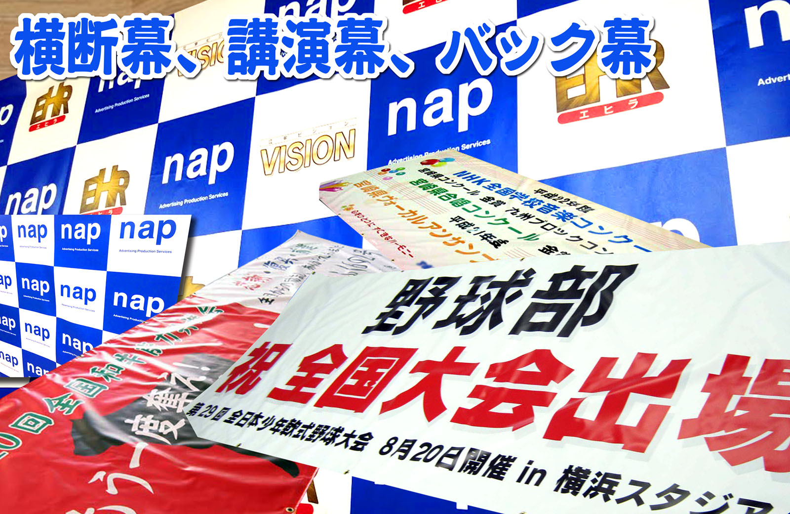 横断幕、講演幕、バック幕
