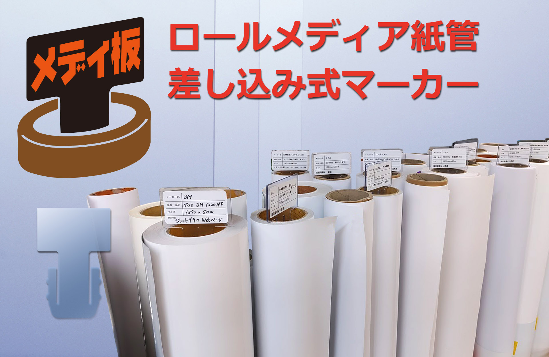 メディ板 ロールメディア紙管差込式マーカー
