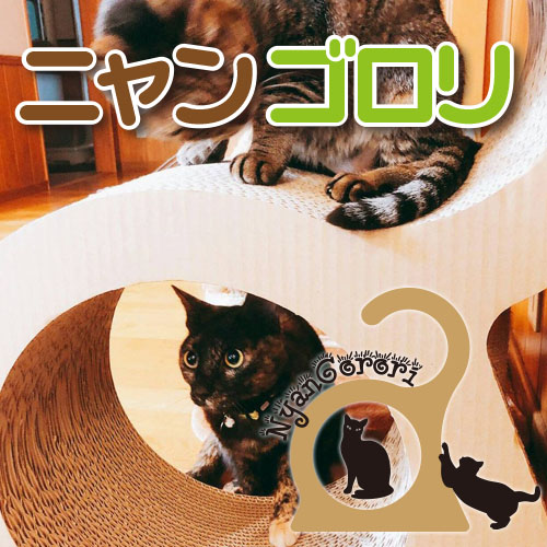 ニャンゴロリ