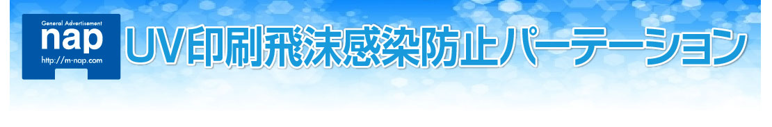 UV印刷飛沫感染防止パーテーション